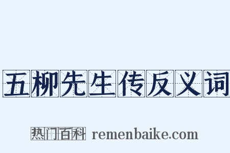 五柳先生传反义词是什么意思的图片